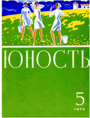 Юность 1973 №05