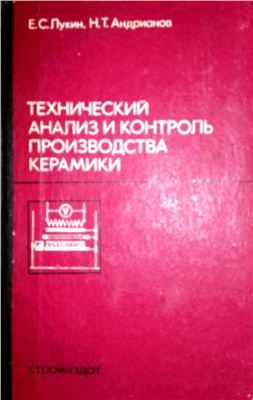 Лукин Е.С., Андрианов Н.Т. Технический анализ и контроль производства керамики