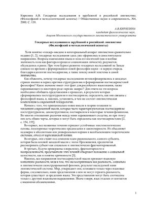Кирилина А.В. Гендерные исследования в зарубежной и российской лингвистике