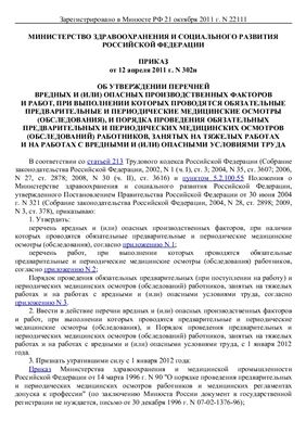 Приказ Министерства здравоохранения и социального развития Российской Федерации от 12 апреля 2011 г. N 302н