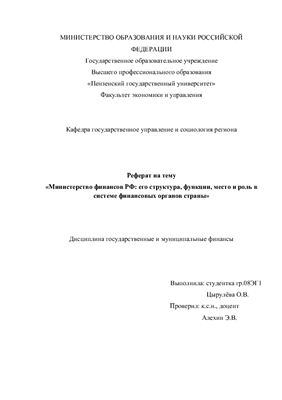 Министерство финансов РФ: его структура, функции, место и роль в системе финансовых органов страны