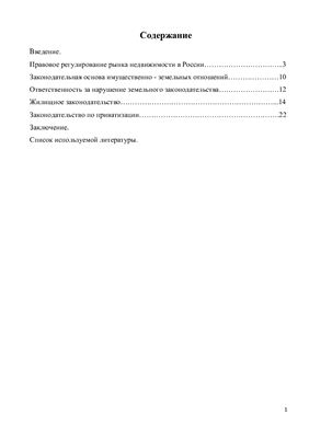 Контрольная работа - Законодательные и нормативно-правовые акты в области рынка недвижимости в России