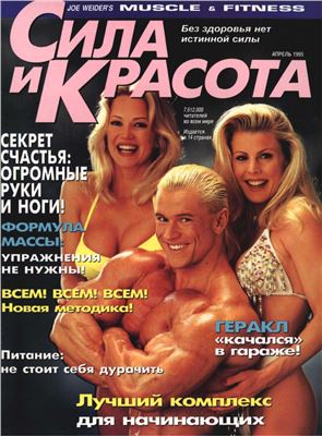Muscle & Fitness (Сила и красота) 1995 №02