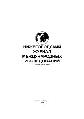 Нижегородский журнал международных исследований 2009 Весна - лето