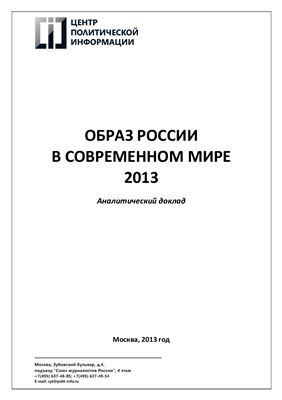 Мухин А. Образ России в современном мире 2013