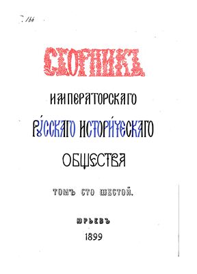 Сборник Императорского Русского Исторического Общества 1899 №106