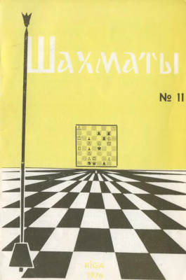 Шахматы Рига 1976 №11 апрель