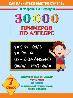 Узорова О.В., Нефёдова Е.А. 30000 примеров по алгебре. 7 класс