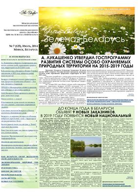 Зеленая Беларусь 2014 №07 (125)