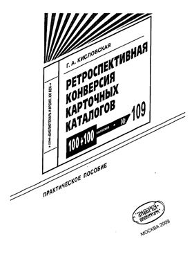 Кисловская Г.А. Ретроспективная конверсия карточных каталогов