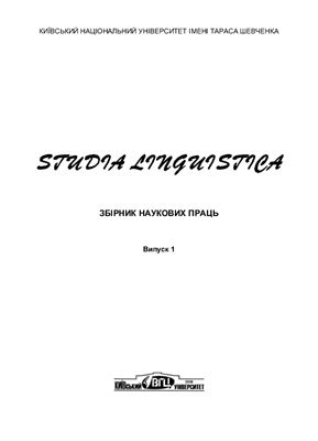 Studia Linguistica 2008 №01