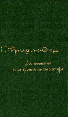 Фридлендер Г.М. Достоевский и мировая литература