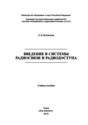 Богомолов С.И. Введение в системы радиосвязи и радиодоступа