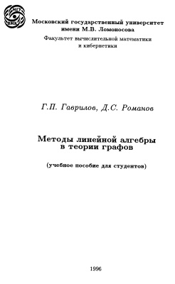 Гаврилов Г.П., Романов Д.С. Методы линейной алгебры в теории графов