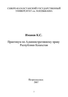 Иманов К.С. Практикум по административному праву Республики Казахстан
