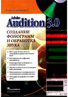 Степаненко О.С. Adobe Audition 3.0. Создание фонограмм и обработка звука
