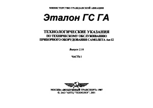 Технологические указания по техническому обслуживанию приборного оборудования самолета Ан-12. Выпуск 2.16. Часть 1