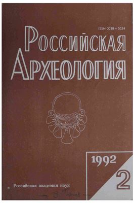 Российская археология 1992 №02