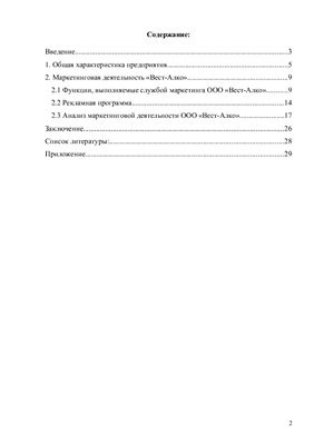 Аналитический отчет о прохождении производственной практики на предприятии Вест-Алко