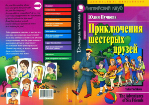 Puchkova Yulia. The Adventures of Six Friends / Пучкова Юлия. Приключения шестерых друзей
