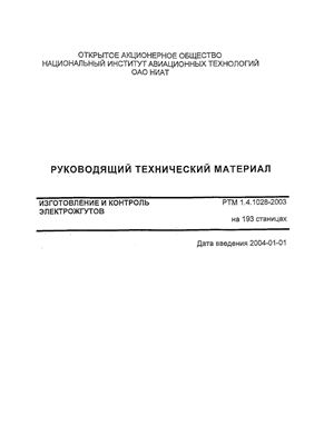 РТМ 1.4.1028-2003 Изготовление и контроль электрожгутов