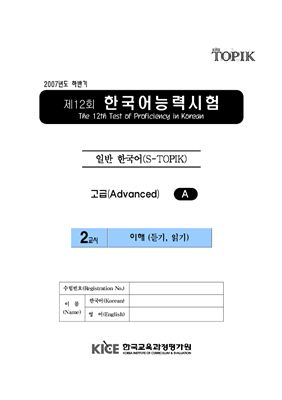 (S-TOPIK) 제12회 한국어능력시험 Продвинутый сертификационный уровень. Типа А (5급~6급)