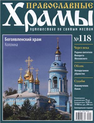 Православные храмы. Путешествие по святым местам 2014 №118. Богоявленский храм. Коломна