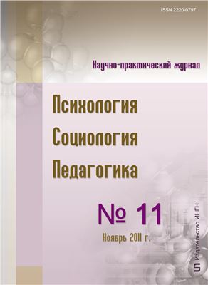 Психология. Социология. Педагогика 2011 №11 (12) Ноябрь