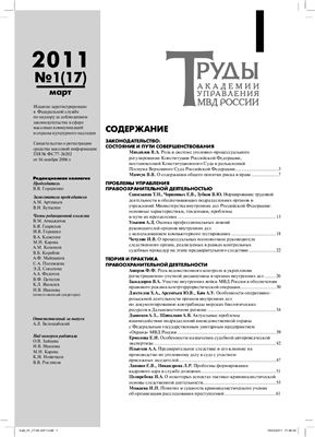 Труды Академии управления МВД России 2011 №01 (17)