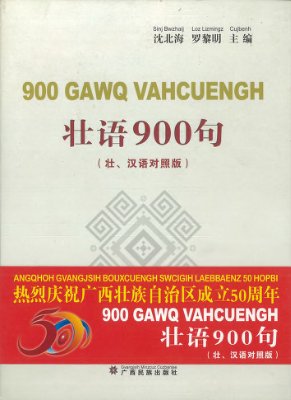 沈北海，罗黎明 壮语900句（壮、汉语对照版） Bwzhaij Sinj, Lizmingz Loz. 900 gawq vahcuengh