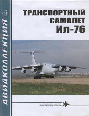 Авиаколлекция 2007 №11. Транспортный самолет Ил-76