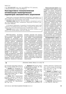 Петровский А.Н. Конструктивно-технологическая оптимизация геометрических параметров эвольвентного зацепления