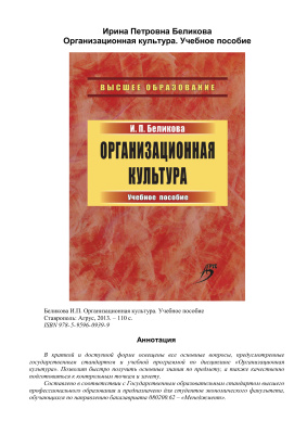 Беликова И.П. Организационная культура. Учебное пособие