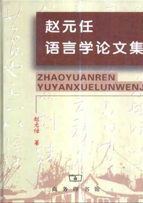 Чжао Юаньжэнь Сборник научных статей по лингвистике