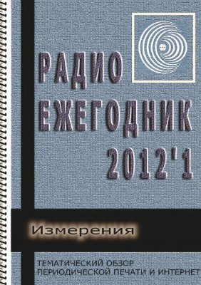 Радиоежегодник 2012 №01 (выпуск 8)