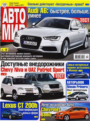 АвтоМир 2011 №10 март (Украина)