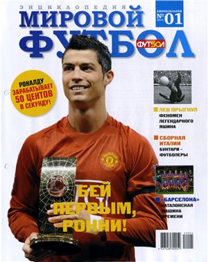Мировой футбол. Энциклопедия 2010 №01 (Криштиану Роналду)
