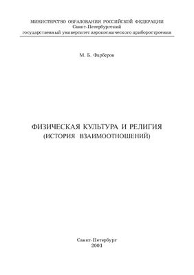 Фарберов М.Б. Физическая культура и религия (история взаимоотношений)