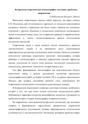 Шаховская, С.В. Белорусская теоретическая лексикография: состояние, проблемы, направления