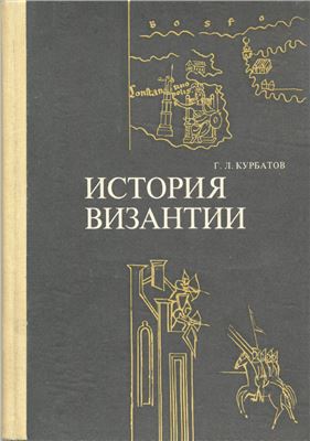 Курбатов Г.Л. История Византии (От античности к феодализму)