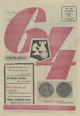 64 - Шахматное обозрение 1968 №16