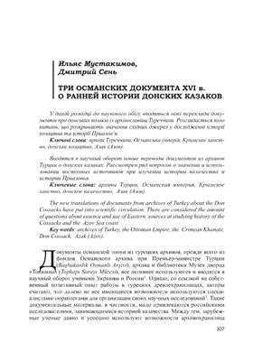 Мустакимов И., Сень Д. Три османских документа XVI в. О ранней истории донских казаков