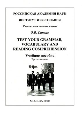Сиполс О.В. Test your grammar, vocabulary and reading comprehension