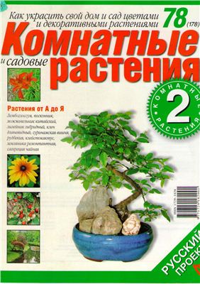Комнатные и садовые растения 2007 №078 (178) (Выпуск 2-й)