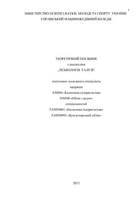Наливайко С.О. Теоретичний посібник з дисципліни Технологія галузі