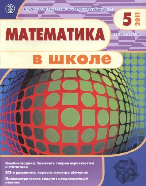 Математика в школе 2011 №05