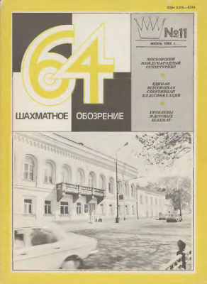64 - Шахматное обозрение 1981 №11