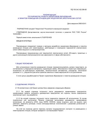 РД 153-34.3-02.206-00 Рекомендации по разработке проекта нормативов образования и лимитов размещения отходов для предприятий электрических сетей