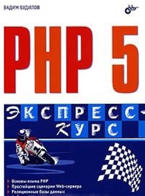Будилов В. PHP5. Экспресс-курс