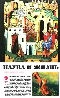 Наука и жизнь 1979 №09